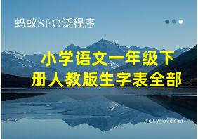 小学语文一年级下册人教版生字表全部