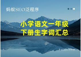 小学语文一年级下册生字词汇总