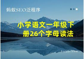 小学语文一年级下册26个字母读法