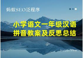 小学语文一年级汉语拼音教案及反思总结