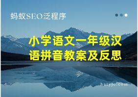 小学语文一年级汉语拼音教案及反思