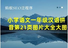 小学语文一年级汉语拼音第21页图片大全大图