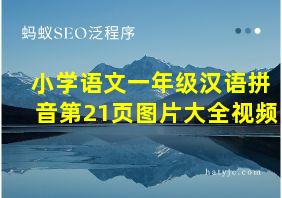 小学语文一年级汉语拼音第21页图片大全视频