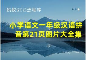 小学语文一年级汉语拼音第21页图片大全集