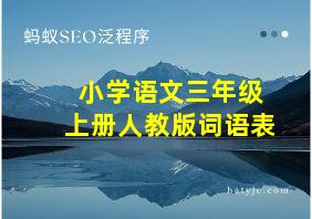 小学语文三年级上册人教版词语表