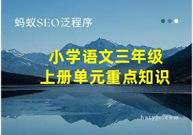 小学语文三年级上册单元重点知识