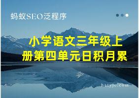 小学语文三年级上册第四单元日积月累