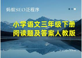 小学语文三年级下册阅读题及答案人教版