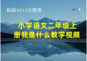 小学语文二年级上册我是什么教学视频