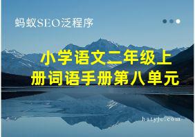 小学语文二年级上册词语手册第八单元