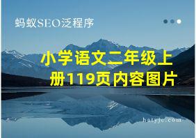 小学语文二年级上册119页内容图片