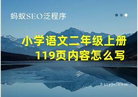 小学语文二年级上册119页内容怎么写