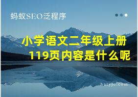 小学语文二年级上册119页内容是什么呢