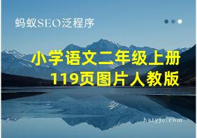 小学语文二年级上册119页图片人教版