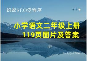 小学语文二年级上册119页图片及答案