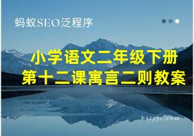 小学语文二年级下册第十二课寓言二则教案