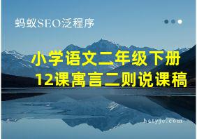 小学语文二年级下册12课寓言二则说课稿