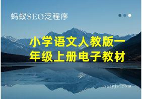 小学语文人教版一年级上册电子教材