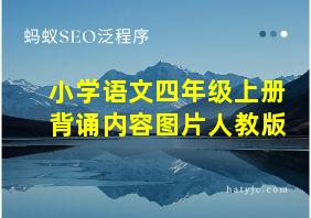 小学语文四年级上册背诵内容图片人教版