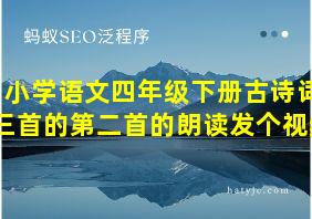小学语文四年级下册古诗词三首的第二首的朗读发个视频
