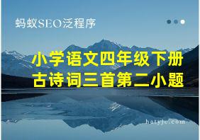 小学语文四年级下册古诗词三首第二小题