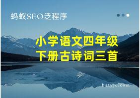 小学语文四年级下册古诗词三首