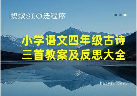 小学语文四年级古诗三首教案及反思大全