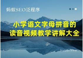 小学语文字母拼音的读音视频教学讲解大全