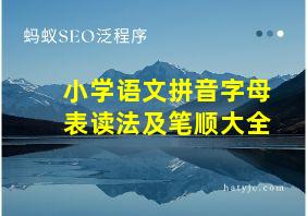 小学语文拼音字母表读法及笔顺大全