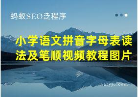 小学语文拼音字母表读法及笔顺视频教程图片