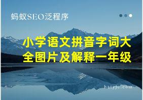 小学语文拼音字词大全图片及解释一年级