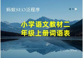 小学语文教材二年级上册词语表