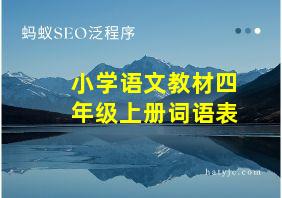 小学语文教材四年级上册词语表