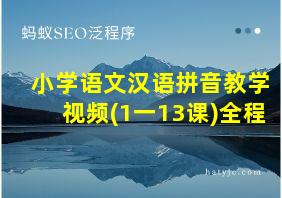 小学语文汉语拼音教学视频(1一13课)全程