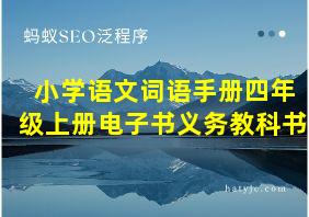 小学语文词语手册四年级上册电子书义务教科书