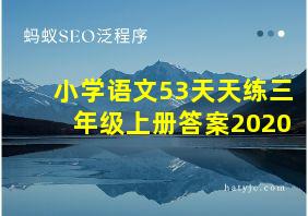 小学语文53天天练三年级上册答案2020