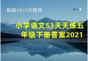 小学语文53天天练五年级下册答案2021