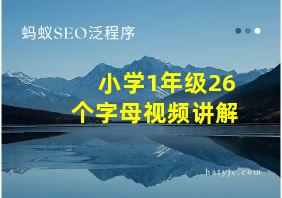 小学1年级26个字母视频讲解