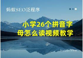 小学26个拼音字母怎么读视频教学