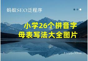 小学26个拼音字母表写法大全图片