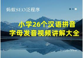 小学26个汉语拼音字母发音视频讲解大全