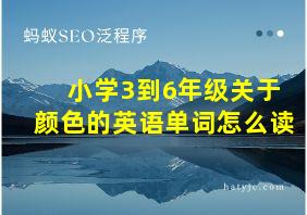 小学3到6年级关于颜色的英语单词怎么读