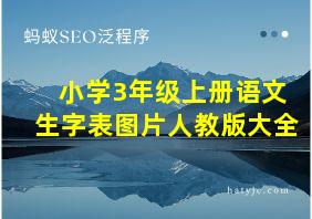 小学3年级上册语文生字表图片人教版大全