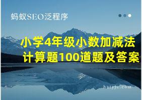 小学4年级小数加减法计算题100道题及答案