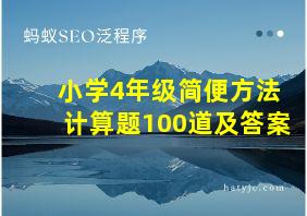 小学4年级简便方法计算题100道及答案