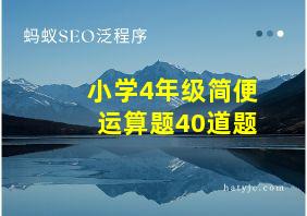 小学4年级简便运算题40道题