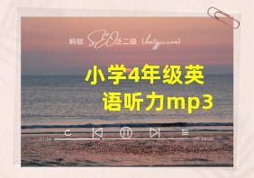 小学4年级英语听力mp3