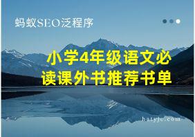 小学4年级语文必读课外书推荐书单