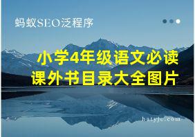 小学4年级语文必读课外书目录大全图片