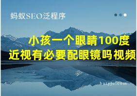 小孩一个眼睛100度近视有必要配眼镜吗视频